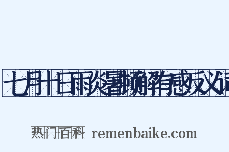 七月十日雨炎暑顿解有感反义词是什么意思的图片
